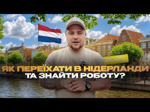 Як переїхати та знайти роботу в Нідерландах