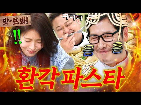 앗! 암흑을 넘어선 환각 스킬?!🔥 광대버섯 능가하는 ☠웃음 바이러스☠ 살포한 김풍 마요네즈 파스타💦｜냉장고를 부탁해｜JTBC 250216 방송