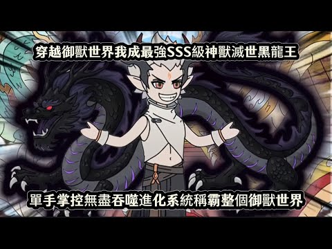 穿越御獸世界我成最強SSS級神獸滅世黑龍王，單手掌控無盡吞噬進化系統稱霸整個御獸世界