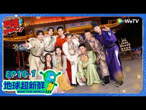 【地球超新鲜FULL】第10期上：龚俊回归！地球团齐聚收官之旅！#综艺#刘宇宁#龚俊#陈赫#李乃文#陈星旭#孙红雷#王玉雯#林一#金靖#欧阳娣娣