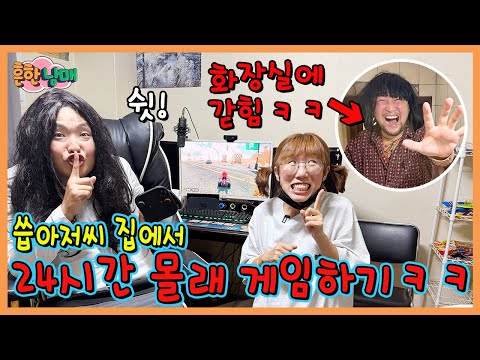 씁아저씨 집에 숨어서 24시간 몰래 게임하기!ㅋㅋㅋㅋㅋㅋㅋ