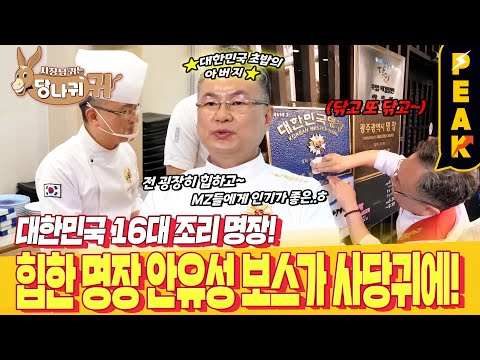 [#피크타임] 밥알 하나의 무게까지 손끝으로 맞히는 대한민국 조리 명장 안유성! 사당귀에 등장!? | #사장님귀는당나귀귀 | KBS 250525 방송