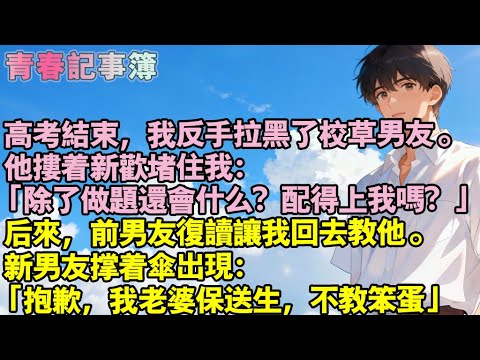 高考結束,我反手拉黑了校草男友。他摟著新歡堵住我:「除了做題還會什麼?配得上我嗎?」後來,前男友復讀要我回去教他。新男友撐著傘出現:「抱歉,我老婆保送生,不教笨蛋」#小說 #校園 #愛情