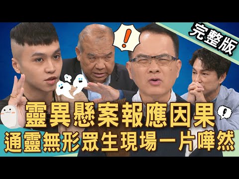 【新聞挖挖哇】靈異懸案報應因果！通靈師「預知生死」全場雞皮疙瘩！鬼神世界破案玄機！20250613｜謝松善、陳啟鵬、狄志為、凌志文、亮亮