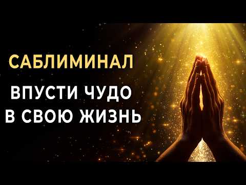 Этот Саблиминал уберёт преграды и откроет для тебя Божественный путь | Молитва Сакральные слова Бога
