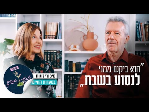 "הוא ביקש ממני לנסוע בשבת": זוגיות במבחן, הפעם עם גתית ועודד שפירא