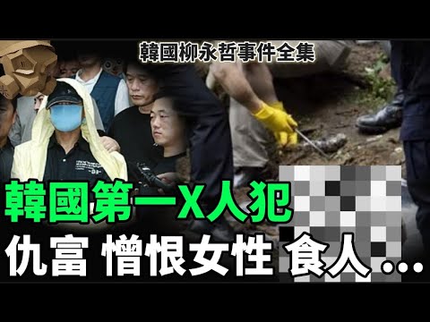 「粵語廣東話 - 中文字幕」仇富 , 憎恨女性 , 食人 ......... 韓國第一X人犯 ??? 韓國柳永哲事件全集 - 聽播版本【頭盔說案】