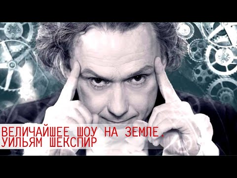 Уильям Шекспир. Величайшее шоу на Земле @SMOTRIM_KULTURA