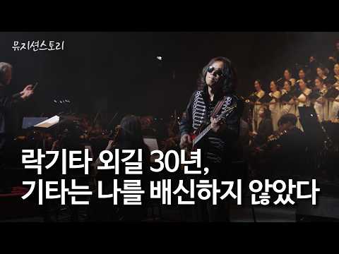 [뮤지션스토리 EP.07] 락기타 외길 30년, 길은 계속 이어진다.