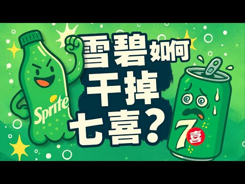 药水、纳粹与嘻哈:雪碧七喜的商业战争史 - IC实验室出品