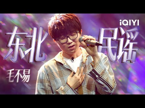 毛不易《东北民谣》 塞北残阳是她的红妆，东北是藏在毛不易歌里的故乡  | iQIYI Music