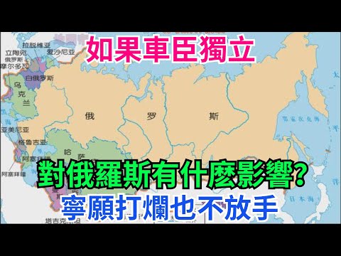 如果車臣獨立，對俄羅斯有什麽影響？寧願打爛也不放手？【本宮扒歷史】#歷史 #領土 #民族 #俄羅斯 #歷史故事
