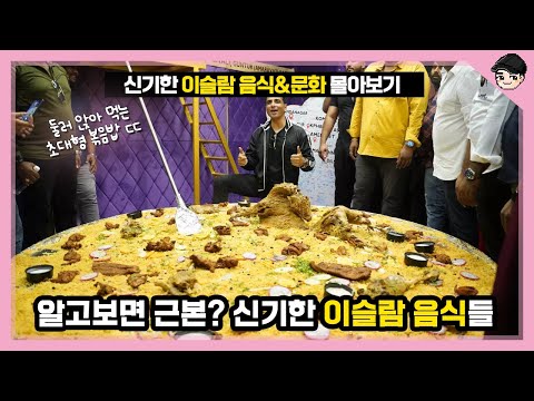 50 servings of extra-large fried rice. Top 20 fascinating Islamic foods and cultures [Pakki2tv]