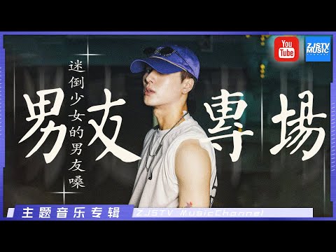 [ Boyfriend's voice ！💗 ] Theme Music Inventory / Zhejiang TV Official HD /