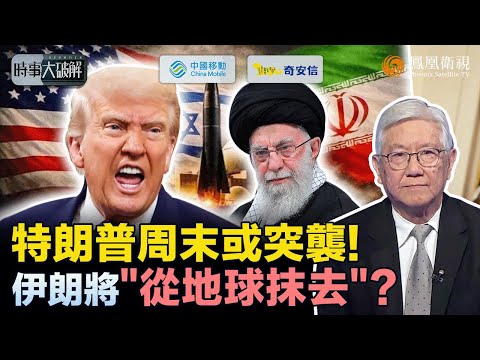 時事大破解｜本周內！特朗普要大開殺戒？美航母林肯號已進打擊位 以色列戰機“包抄”中東 美以欲联手“剷平”伊朗？哈梅內伊拿霍爾木茲海峽作“人質” 全球油價無人能控？｜20260127 #鳳凰衛視 #粵語