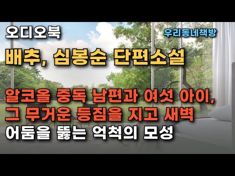 [오디오북] 심봉순 단편소설, '배추'