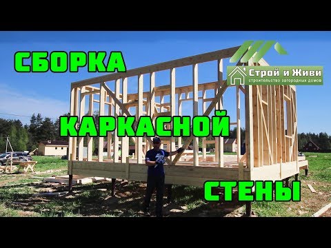 Каркасный дом своими руками. Ч4. Сборка стен, вариант 1-й. Строй и Живи.