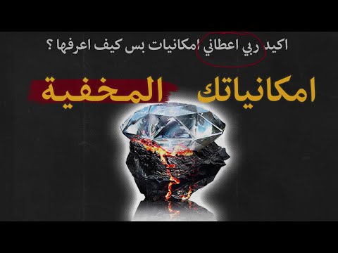 كيف تعرف امكانياتك وماتظلم نفسك؟