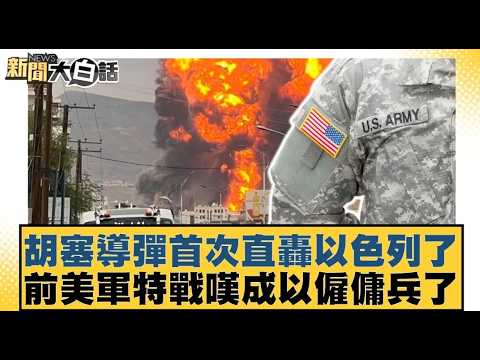 Houthi missiles have directly hit Israel for the first time; former US special forces soldier lam...