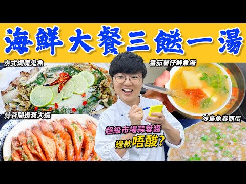 【英國海鮮三餸一湯】番茄薯仔鮮魚湯｜蒜茸開邊蒸大蝦｜泰式焗魔鬼魚｜冰島魚春煎蛋｜常見難題｜邊款蒜蓉唔酸?｜撞魚湯竅門｜解凍步驟｜簡易刁草用法｜買餸價錢｜英文｜英國生活｜買餸｜移民｜廚職背遊梁芷靈