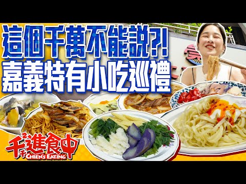 Chiayi Street Food Universe!  Locals recommend unique flavors you can only find in Chiayi!