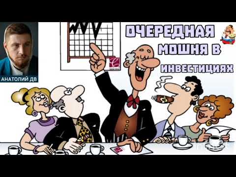 Анатолий ДВ. ОЧЕРЕДНАЯ МОШНЯ В ИНВЕСТИЦИЯХ (2:33)