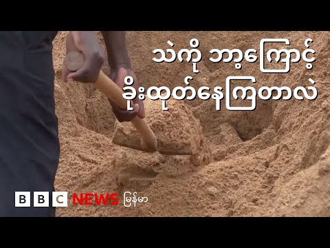 ဘီလျံနဲ့ချီ ကြီးမားနေတဲ့ တရားမဝင် သဲတူးလုပ်ငန်း- BBC News မြန်မာ
