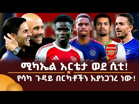ሚካኤል አርቴታ ወደ ሲቲ! የሳካ ጉዳይ በርካቶችን እያነጋገረ ነው!
