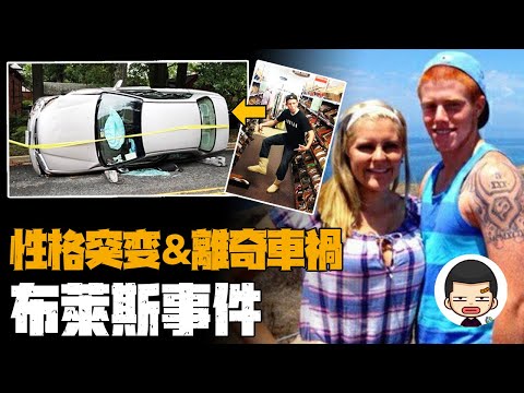 突然生無可戀，無法結束的行程，布萊斯事件丨英大吉