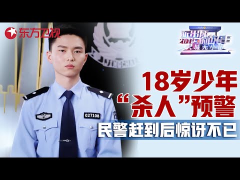 18岁少年为何报警发出“杀人”预告? 民警赶到现场后惊讶不已, 当事人格外平静毫不知情? #派出所的故事 Police story EP07｜FULL