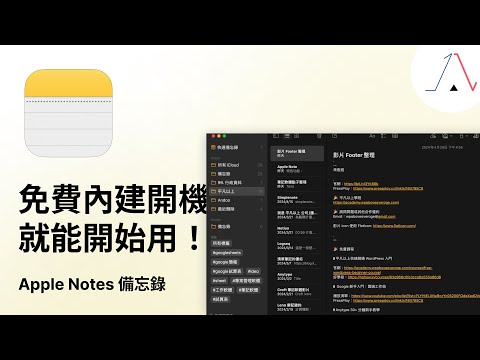 多裝置穩定同步，你知道「Apple Notes 備忘錄」的資料夾跟標籤系統非常強嗎？！