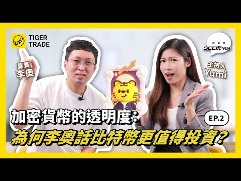 幣圈早期投資者李奧：唔使太擔心幣量？但比特幣愈來愈少喎！#李奧 #比特幣 #BTC #以太坊 #加密貨幣 #投資策略 #資產配置 #避險資產 #See虎有請 #老虎證券 #TigerTrade
