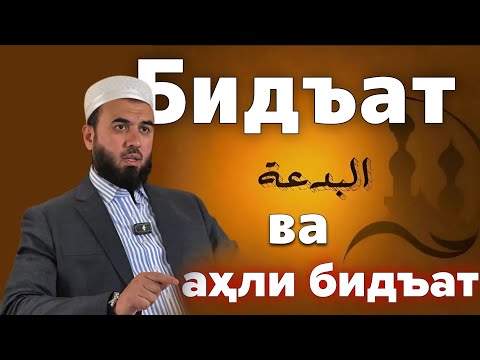 Бидъат ва аҳли бидъат / Бидъат чист? / Суҳроби Одилиён 