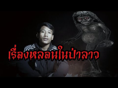 รวมเรื่องหลอนในป่าลาว [ คัดมาเด็ดๆ ]
