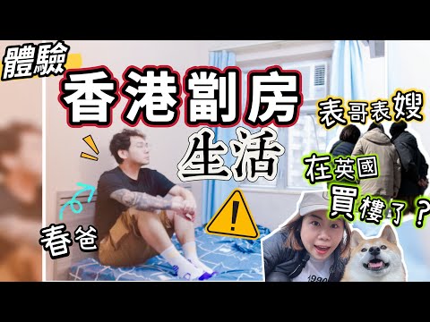 【真實體驗】香港劏房生活分享｜英國表哥表嫂買樓了？Hong Kong Subdivided flats @ChunsFamily  #劏房 #香港 #英國買樓