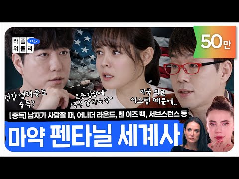🧃알코올 중독과 💊마약 중독 | 라플위클리 시즌3 3화 - 중독 #궤도 #안현모 #이동진 [LIFEPLUS] [ENG SUB]