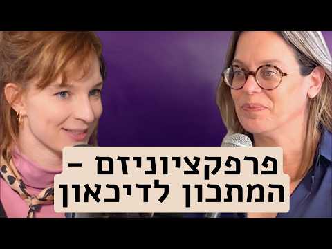 איך להשתחרר מהתמכרות למסכים, דאגנות ופרפקציוניזם? עם עפרה מירון ליכטר