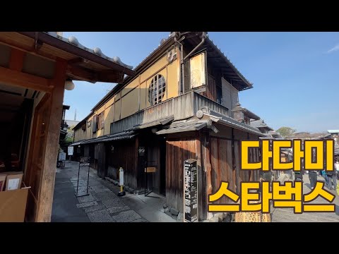 교토 6대 스타벅스 하루만에 싹 다 돌아보기 챌린지