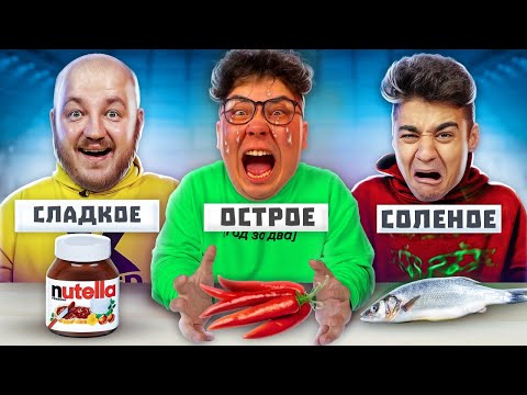 САМАЯ СЛАДКАЯ, ОСТРАЯ или СОЛЁНАЯ ЕДА ЧЕЛЛЕНДЖ