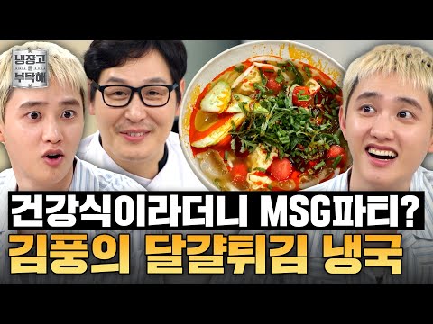 [#김풍레시피] (조미료 넣은 거) 디오만 못 보면 돼💥 김풍의 MSG향 풀풀(?) 달걀튀김 냉국 레시피 | 냉장고를 부탁해 | JTBC 250706 방송