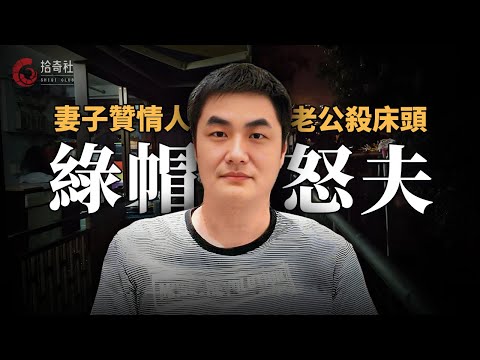 愛妻紅杏出牆難割舍，遭揭穿毫無愧疚之心，反而大贊情夫舒服，嘲諷原配老公能力低下，忍無可忍臥室床頭釀血案，女兒透露難以啓齒的秘密