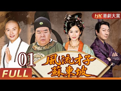 粵語版【FULL】風流才子蘇東坡EP01  一代文豪蘇東坡的人生，不止詩與遠方，還有笑與淚！#郑则仕 #古裝 #歷史 #劇情