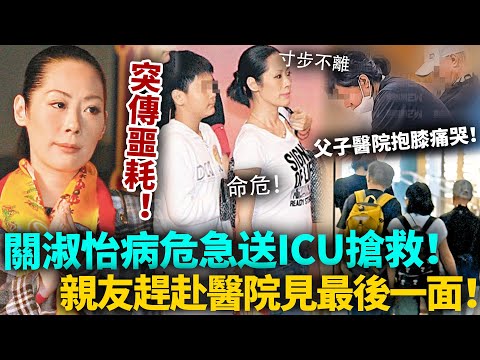 關淑怡病危！急送ICU搶救！父親與兒子醫院守護寸步不離，抱膝痛哭神情哀傷！親友赴醫院見最後一面，生命已進入倒數！#關淑怡
