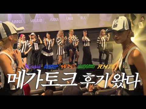 스우파 메가토크후기왔다💚 메가크루코멘터리 리액션 월드오브스트릿우먼파이터 오사카오죠갱 쿄카