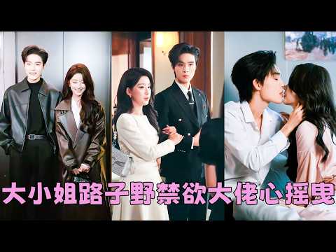 【FULL】京圈紛傳程氏掌權人薄情寡義冷心冷肺,她卻偏偏不信邪,使出渾身解數誘他上鉤,等他心甘情願的臣服她卻甩手走人,被男人有力的臂彎圈在懷裏動彈不得「吃了我,就想跑?」#短劇 #甜寵 #梁思偉