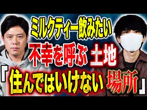 【ミルクティー飲みたい】あなたの家の立地は大丈夫ですか？悪い念の集まる場所とは、、、土地にまつわる不思議な怖い話