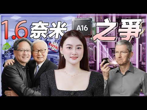 台積電進入埃米時代！ A16首發為何給Nvidia？蘋果10年慣例被打破！