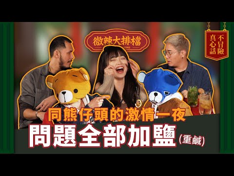 【微辣大排檔番外篇】真心話不冒險！激情一夜！挑戰Youtube黃標！有人鍾意養鼻屎？有人鍾意開會途中打XX？！│微辣 Manner