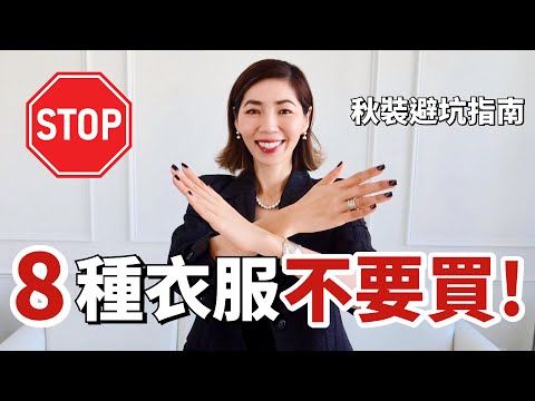8種秋天衣服千萬不要買😩！｜血淚踩坑總結，買過才知道有多後悔！｜秋裝避雷指南｜8 Fall Fashion Buys You’ll Regret｜斷捨離｜小鄭杰西卡 Jessica Zheng