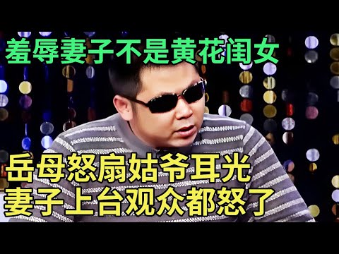 羞辱妻子不是黄花闺女，岳母怒扇姑爷耳光，妻子上台观众都听不下去了【王芳王为念调解】